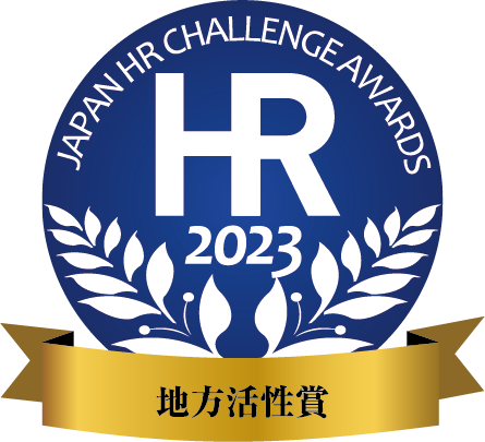 2023 日本HRチャレンジ大賞 【地方活性賞】