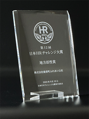 第12回 日本HRチャレンジ大賞 地方活性賞の盾