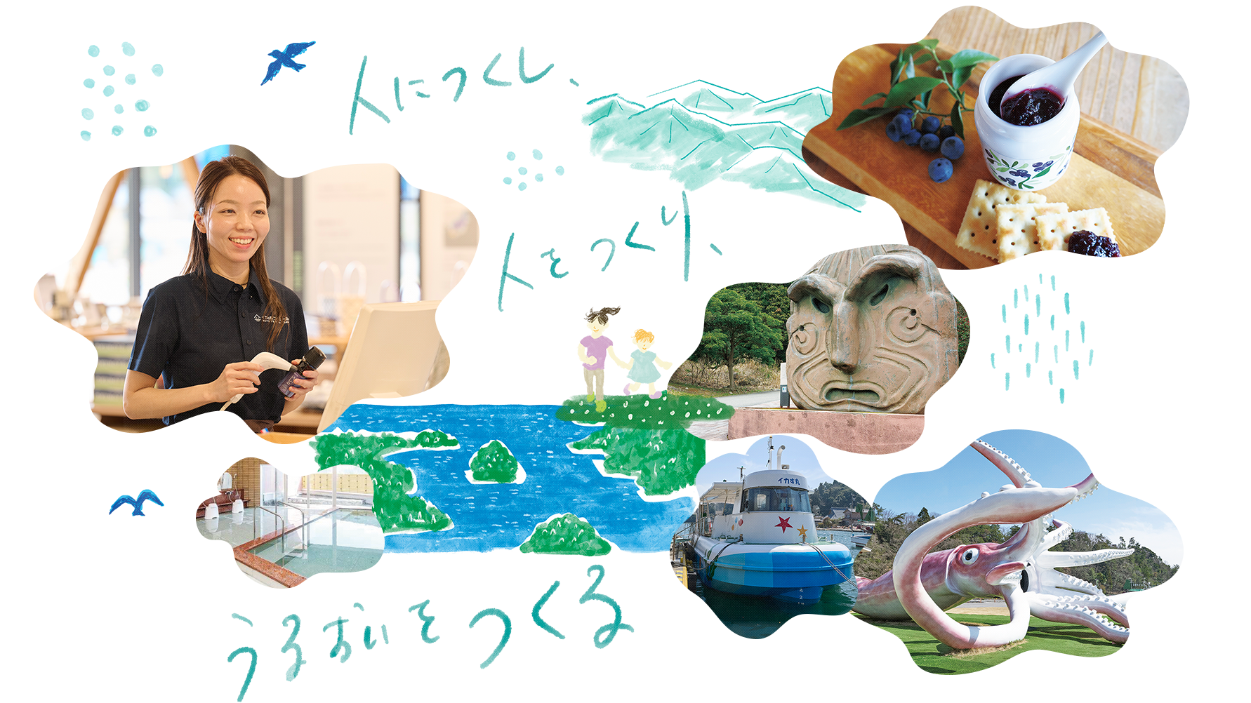 人につくし、人をつくり、うるおいをつくる